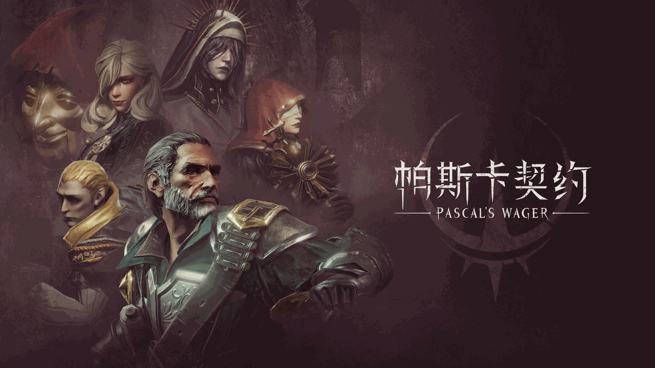 帕斯卡契约截图1