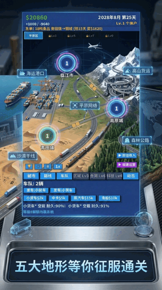 世界物流大亨模拟器