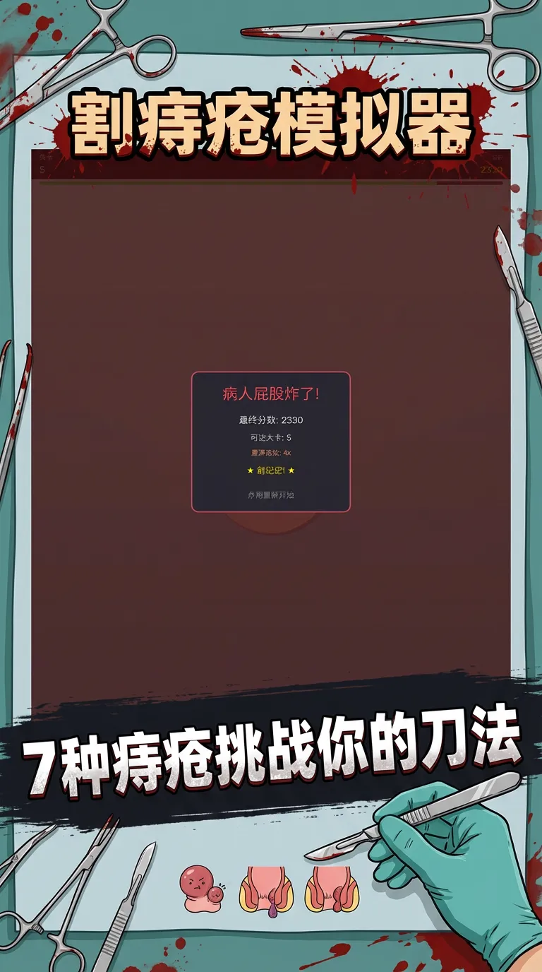 割痔疮模拟器