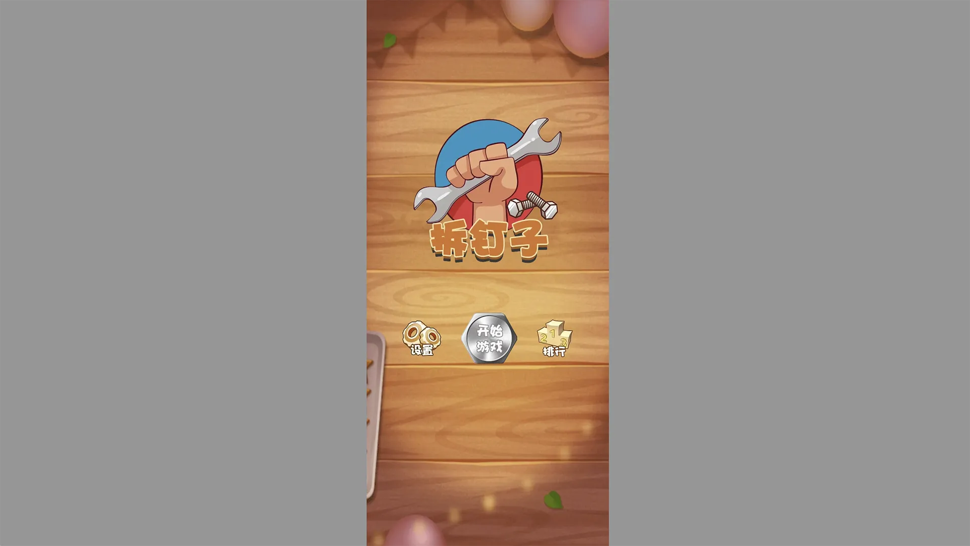 拆钉子截图3