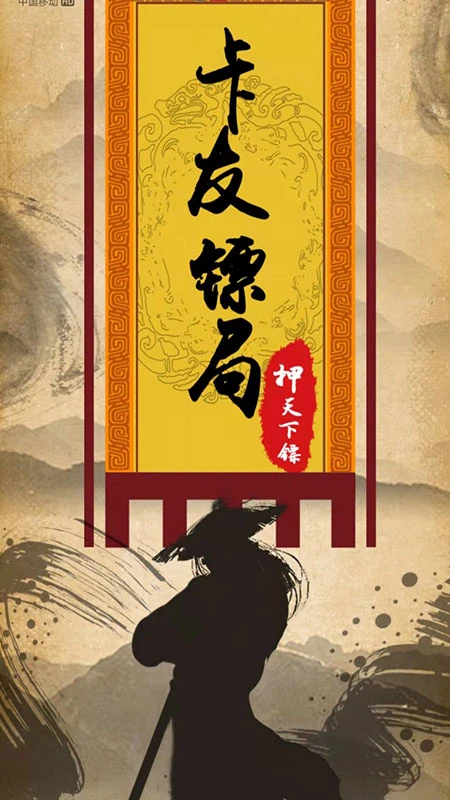 卡友镖局截图1