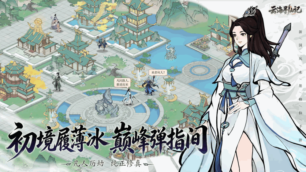 云海寻仙记截图4