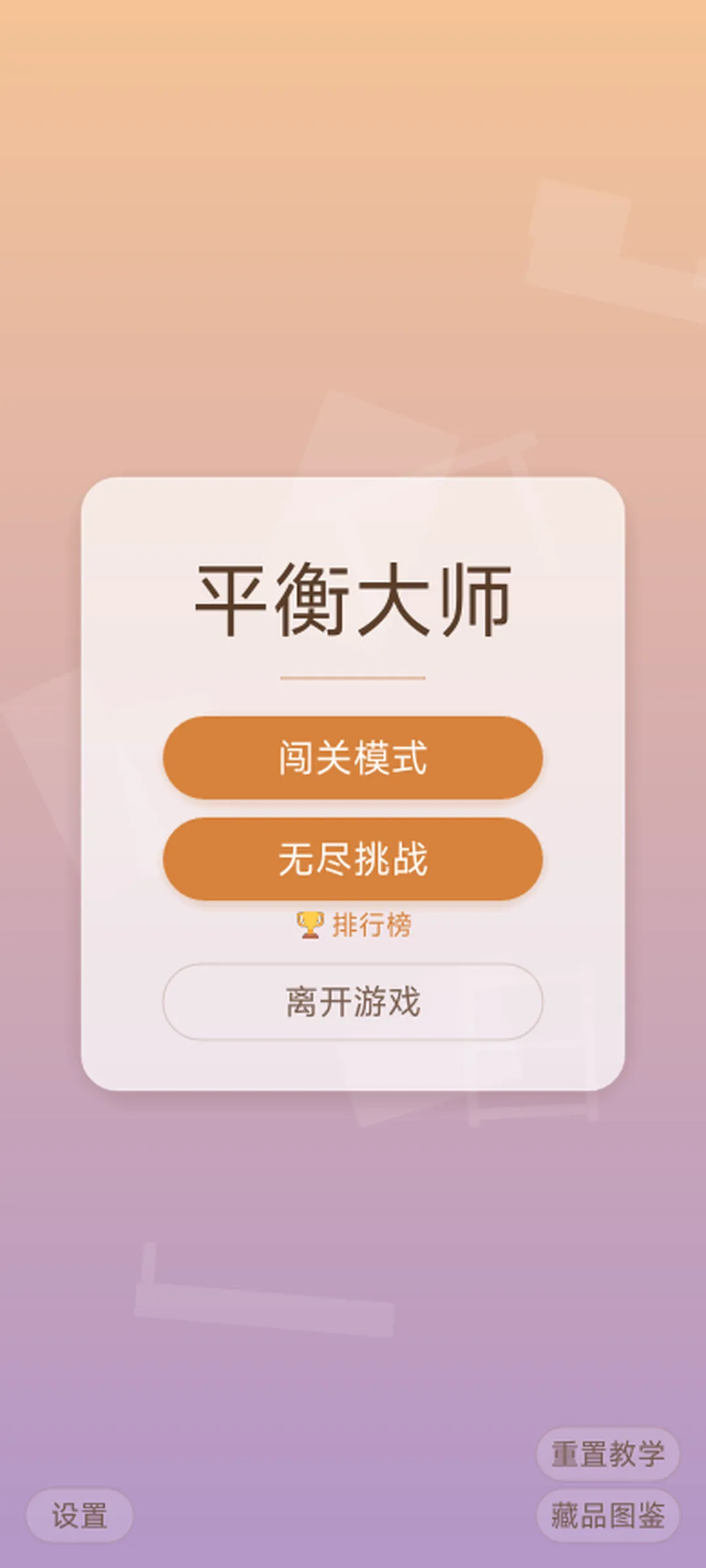 平衡大师截图3