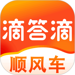滴答滴顺风车