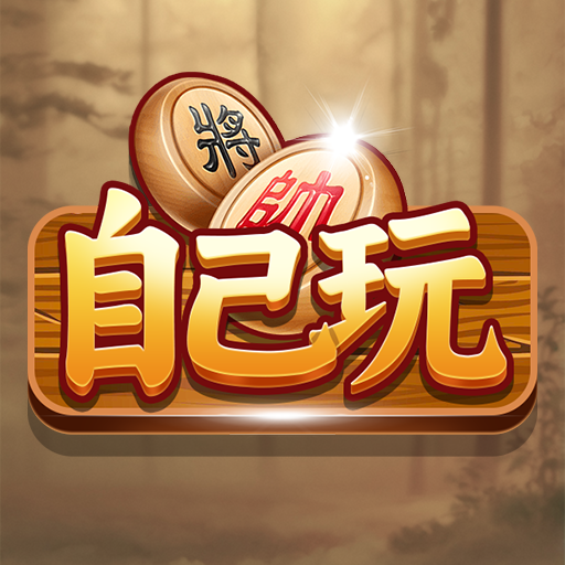 自己玩