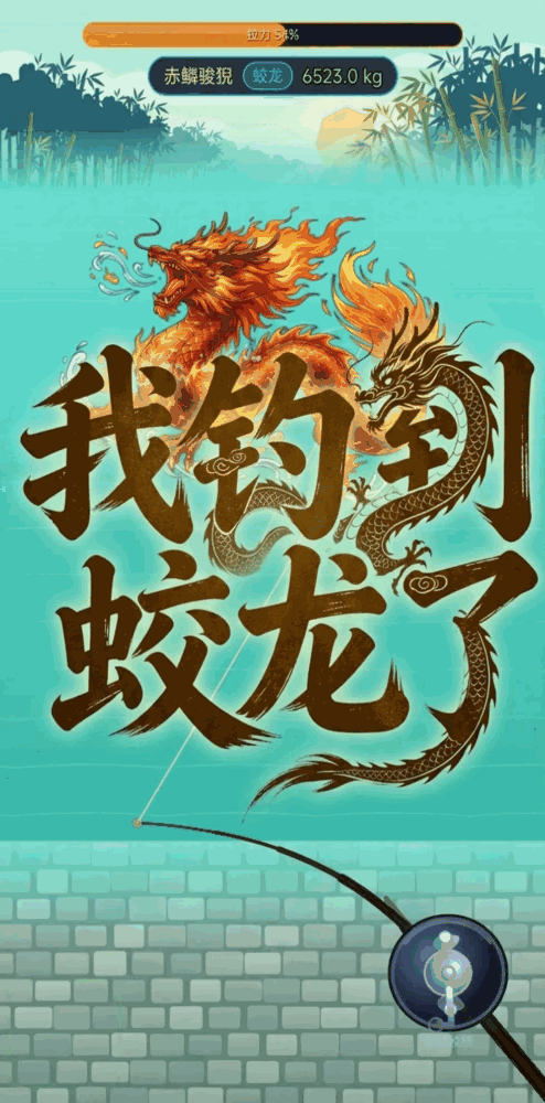 我钓到蛟龙了