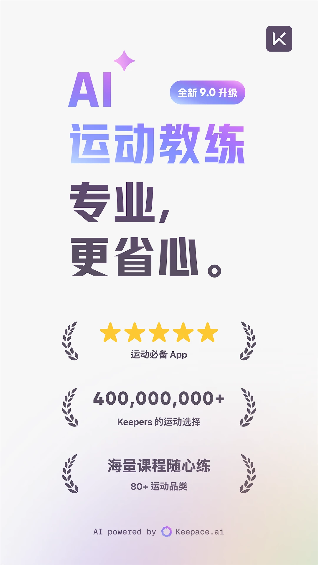 keepai运动教练