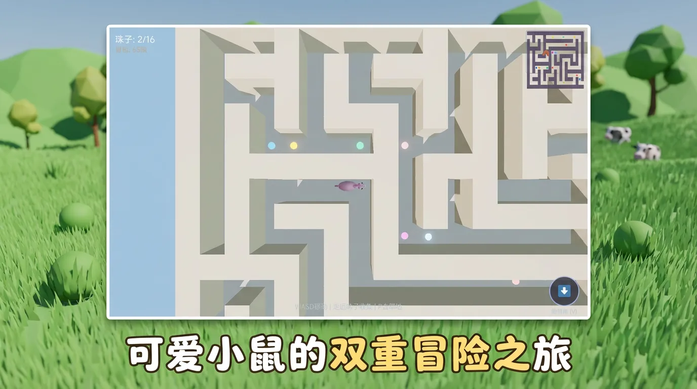迷宫鼠历险记截图3
