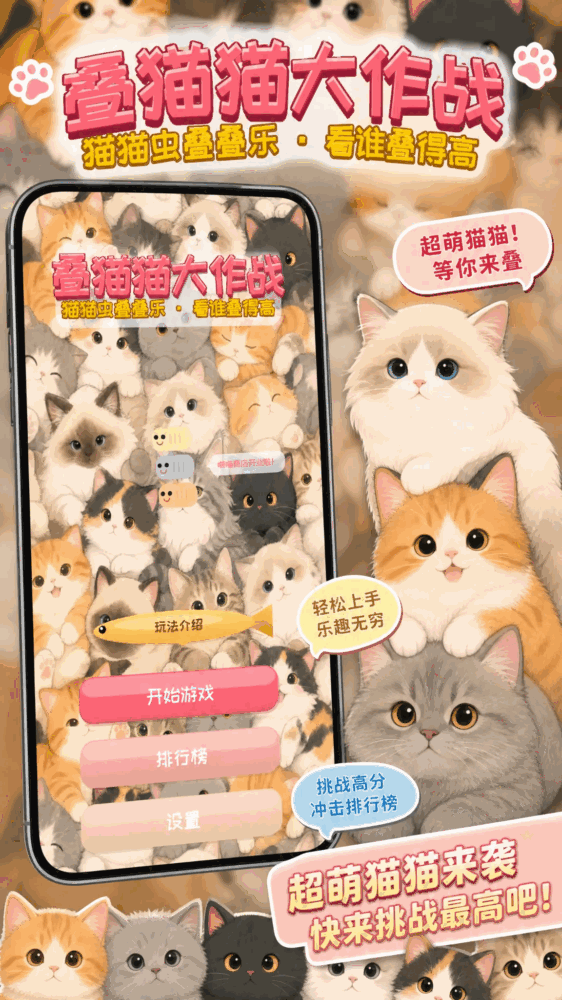 叠猫猫大作战截图1