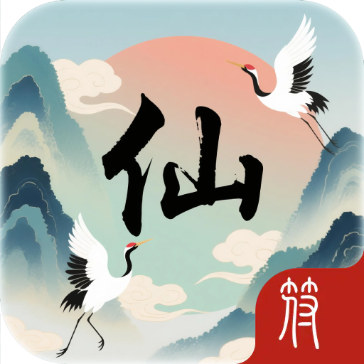 仙洞天篇