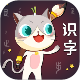 葱喵儿识字