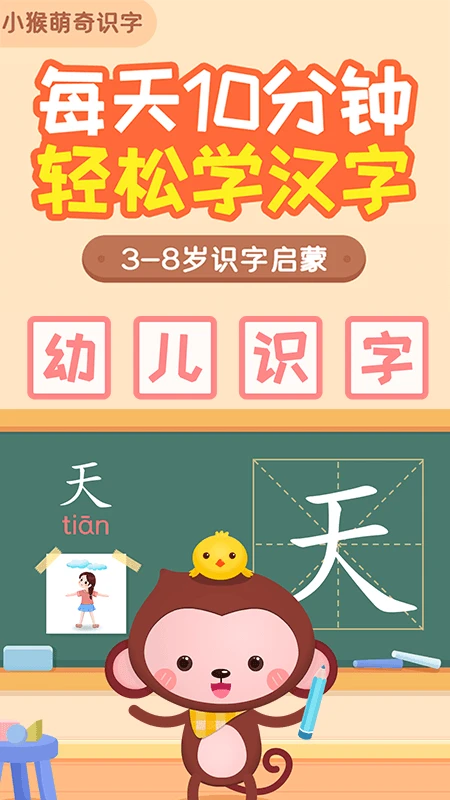 小猴萌奇识字幼升小很轻松截图1