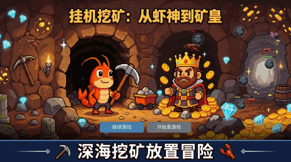 挂机挖矿从虾神到矿皇截图1