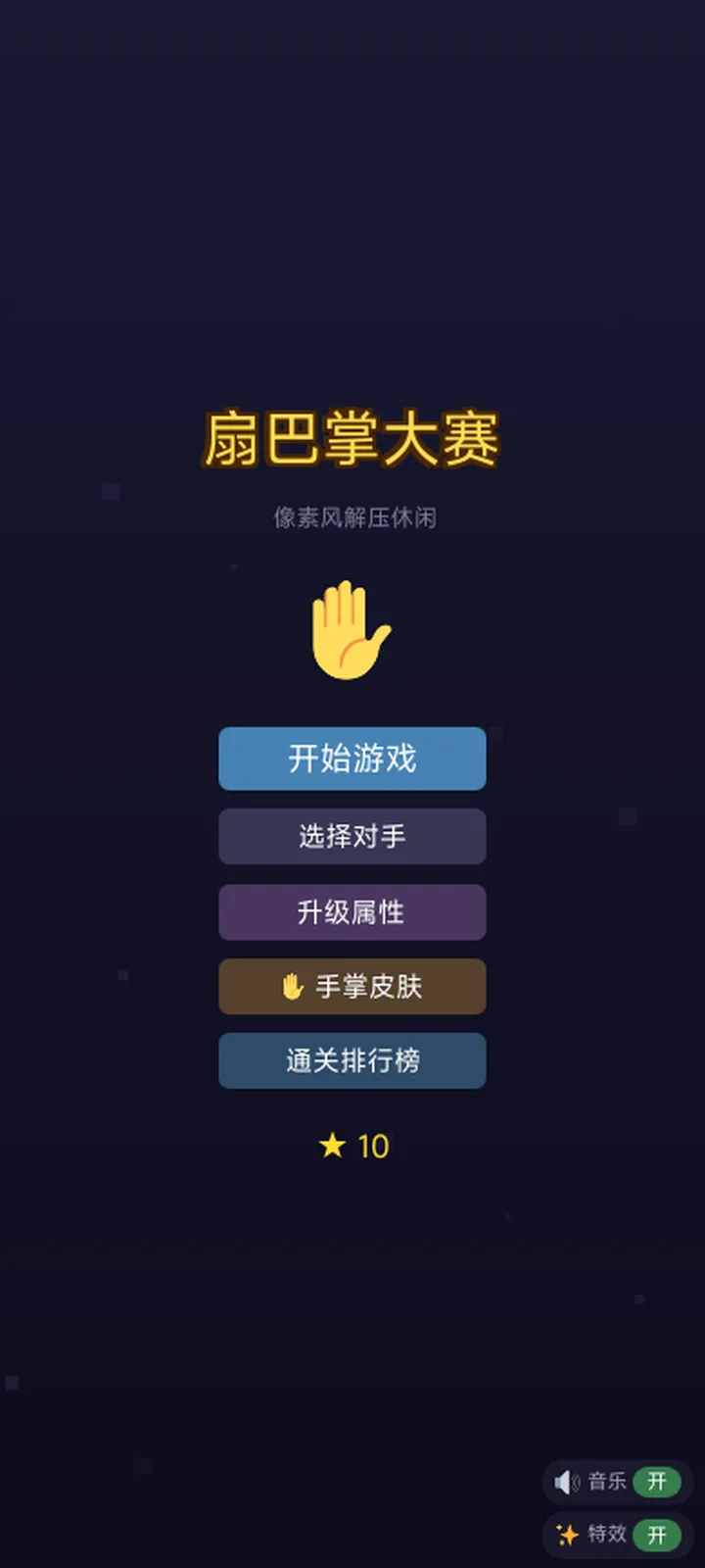 扇巴掌大赛截图1