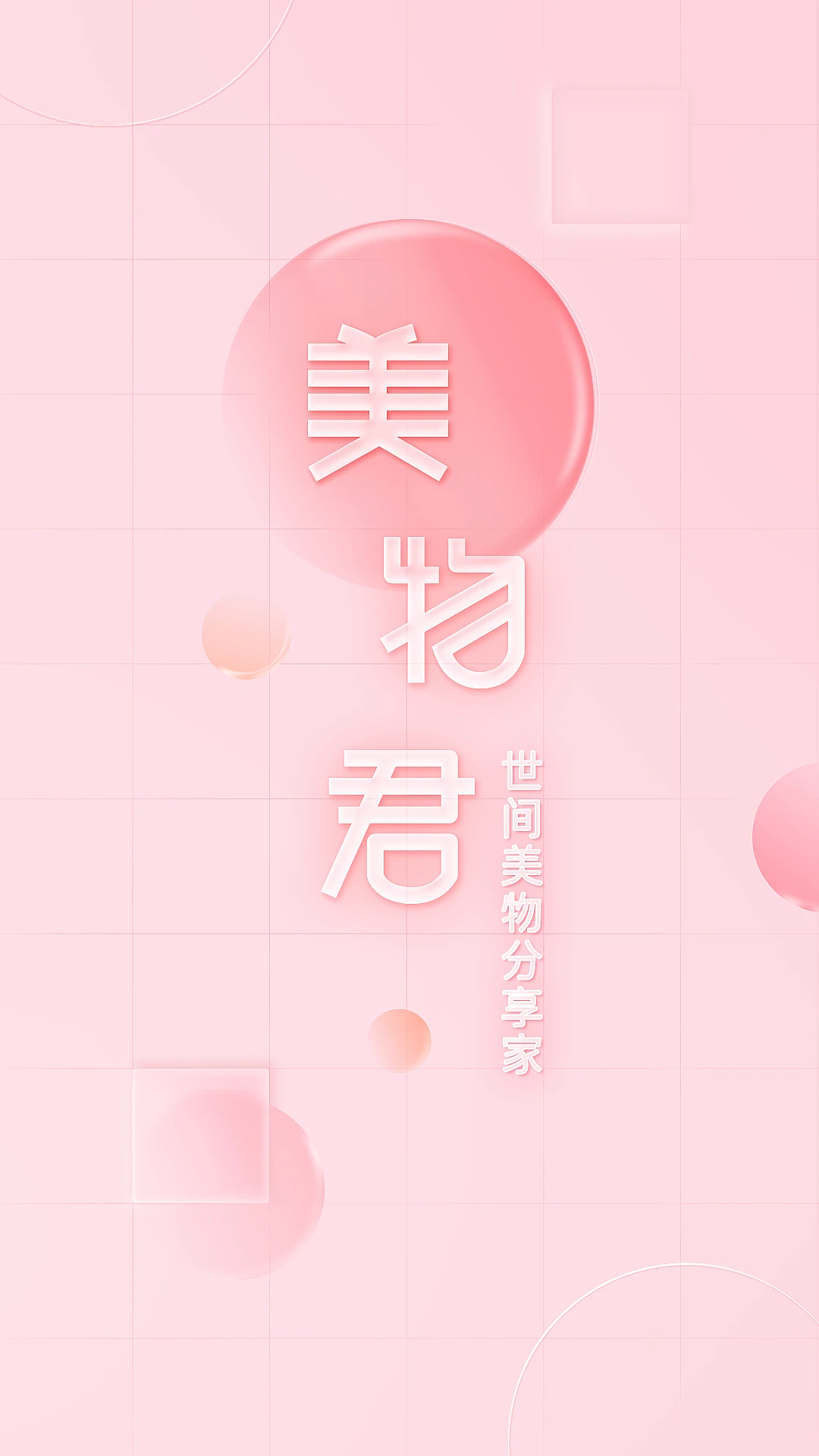 美物君截图1