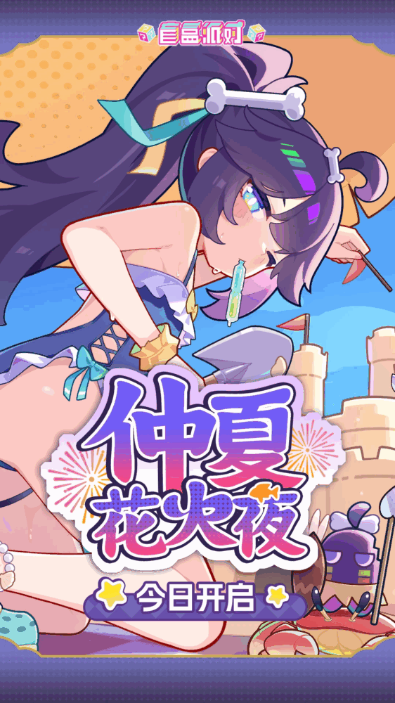 盲盒派对