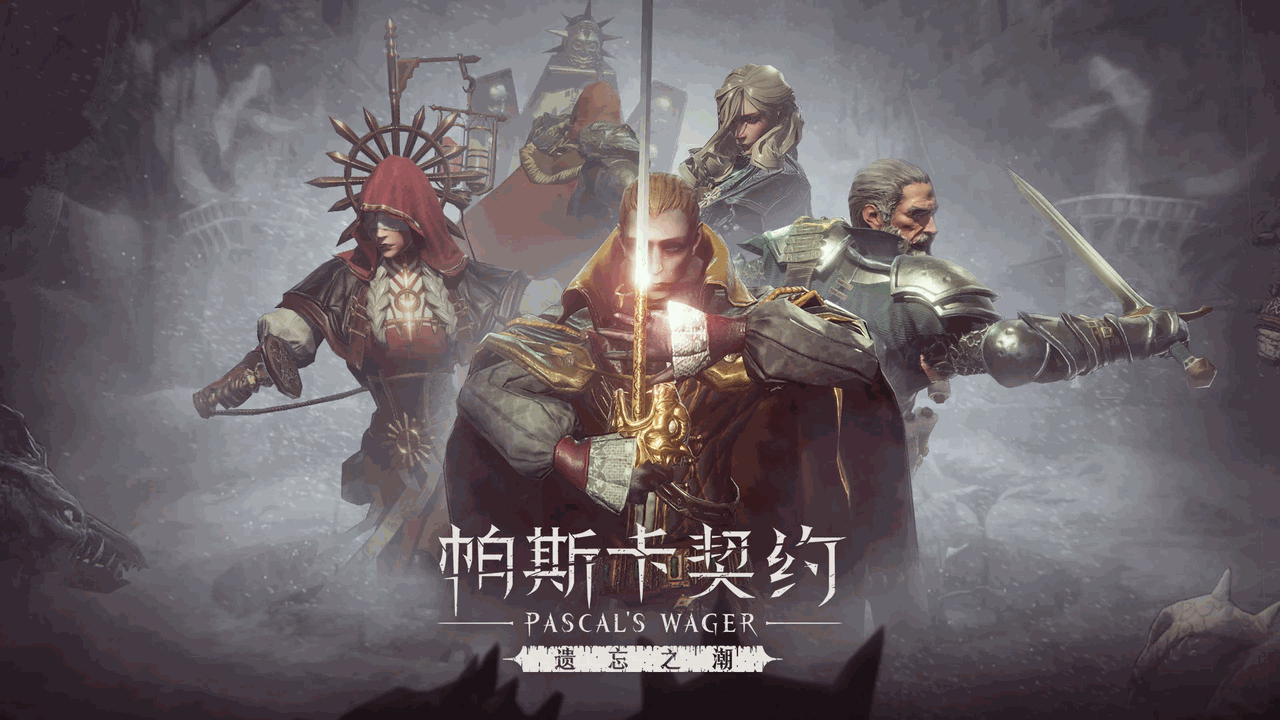 帕斯卡契约截图2