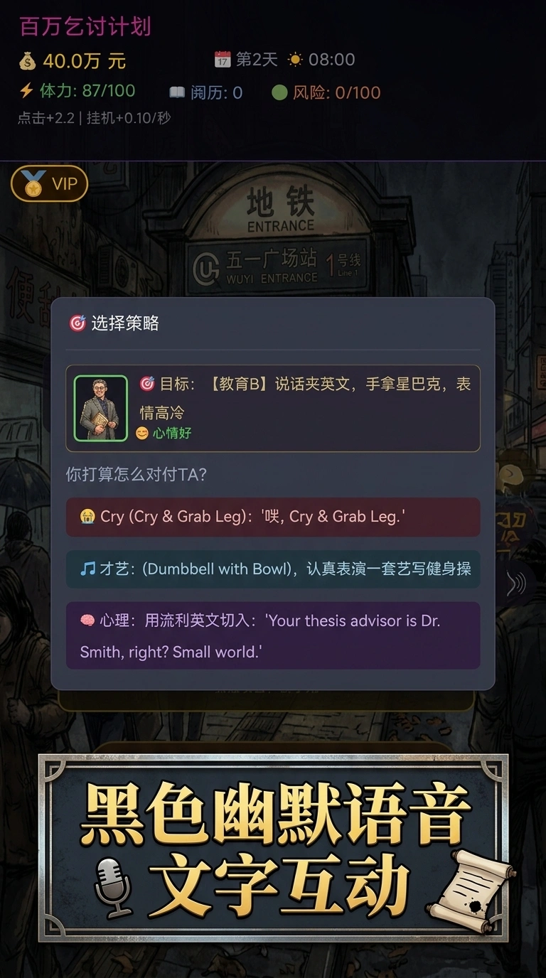 百万乞讨计划我的砖瓦人生