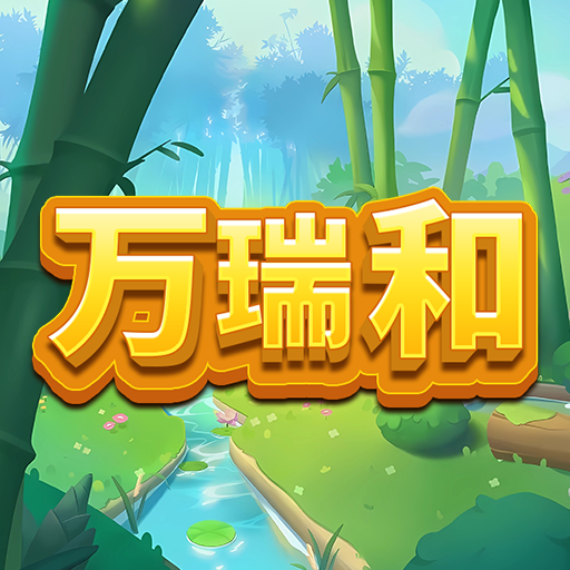 万瑞和