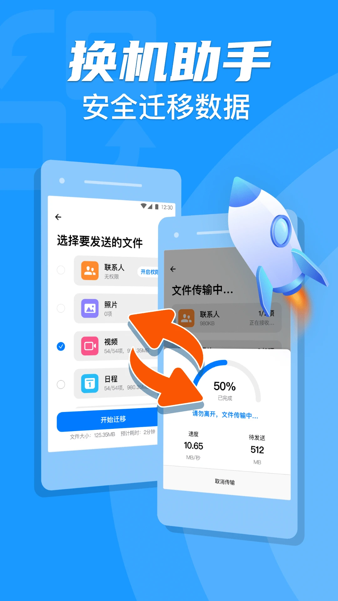 手机克隆一键换机助手截图1