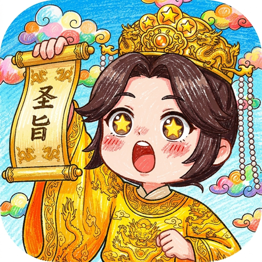 明君模拟器