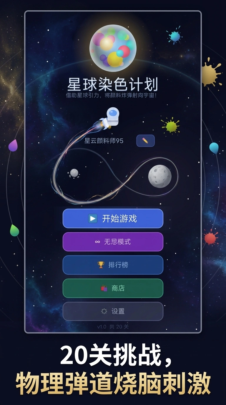 星球染色计划
