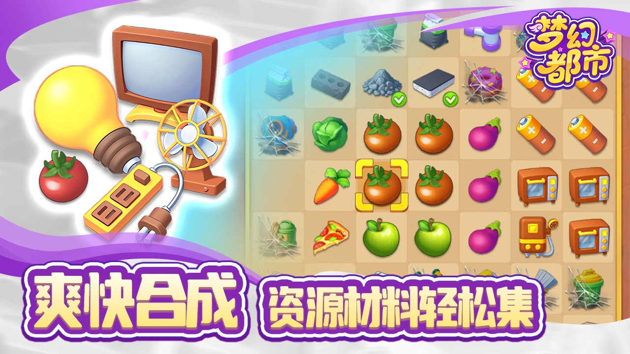 梦幻都市截图3