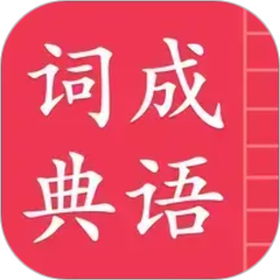 成语词典简体版