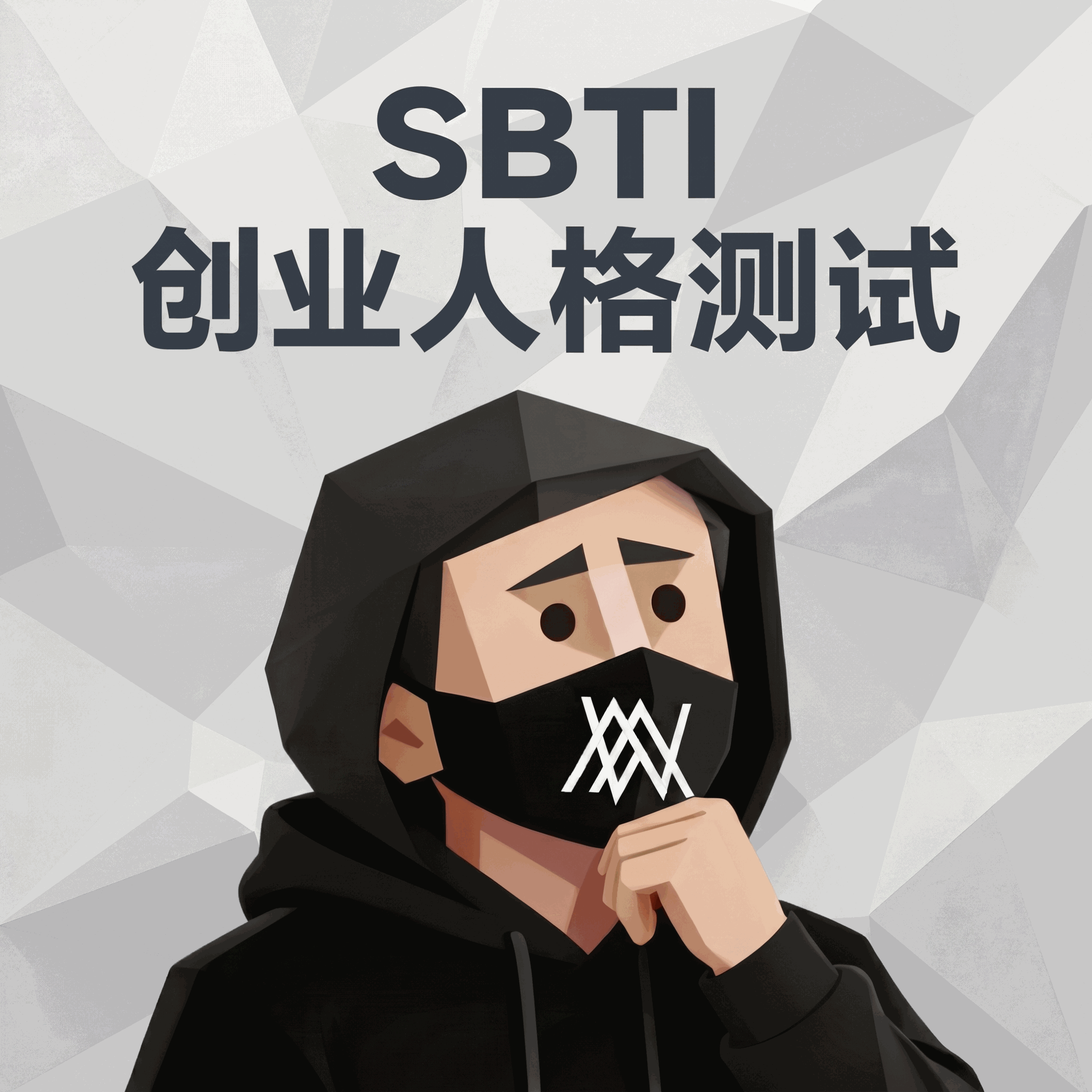 sbti创业人格测试