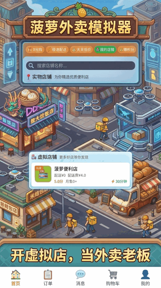 菠萝外卖模拟器截图1