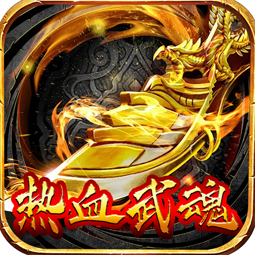 热血武魂