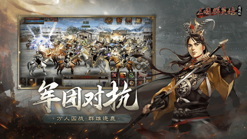 三国群英传国战版截图2