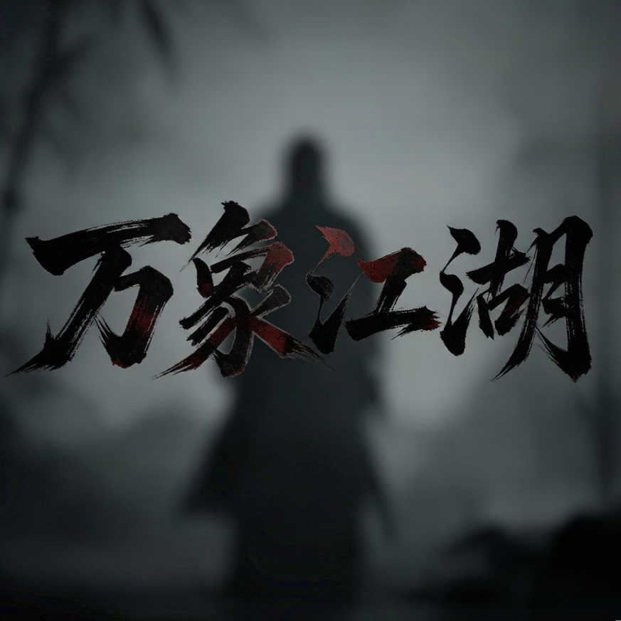 万象江湖