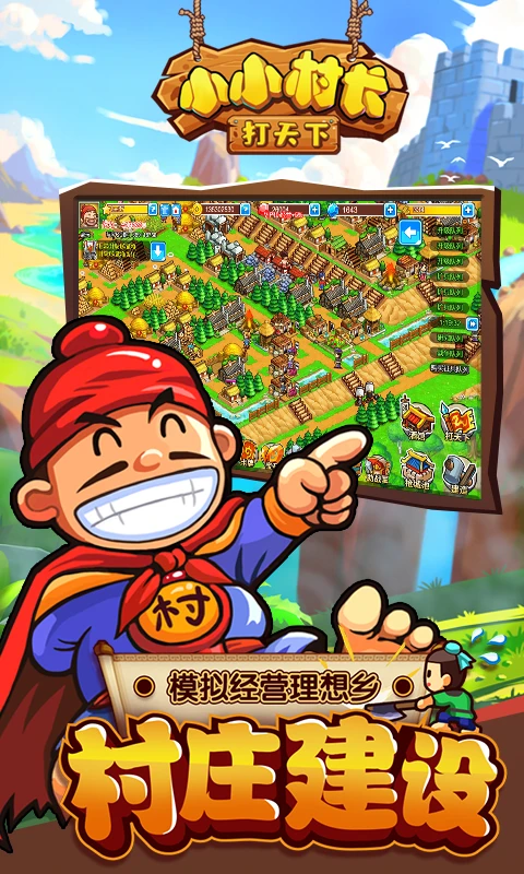 小小村长打天下