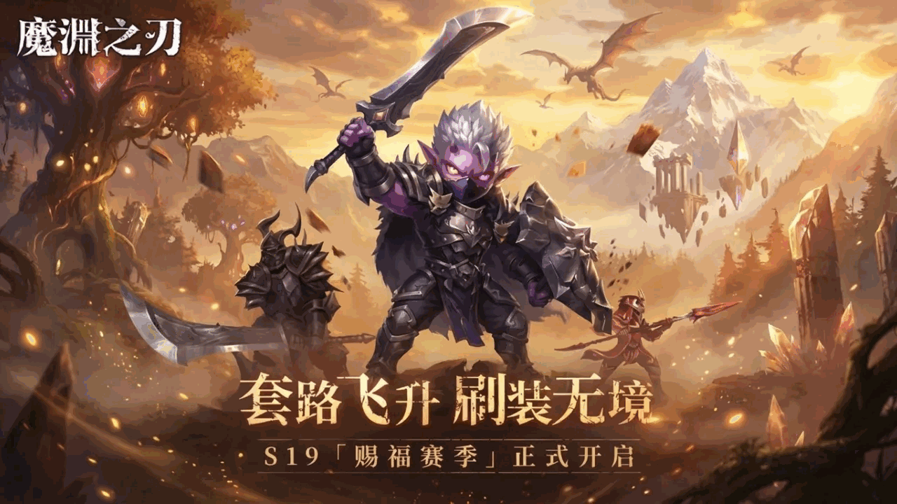 魔渊之刃