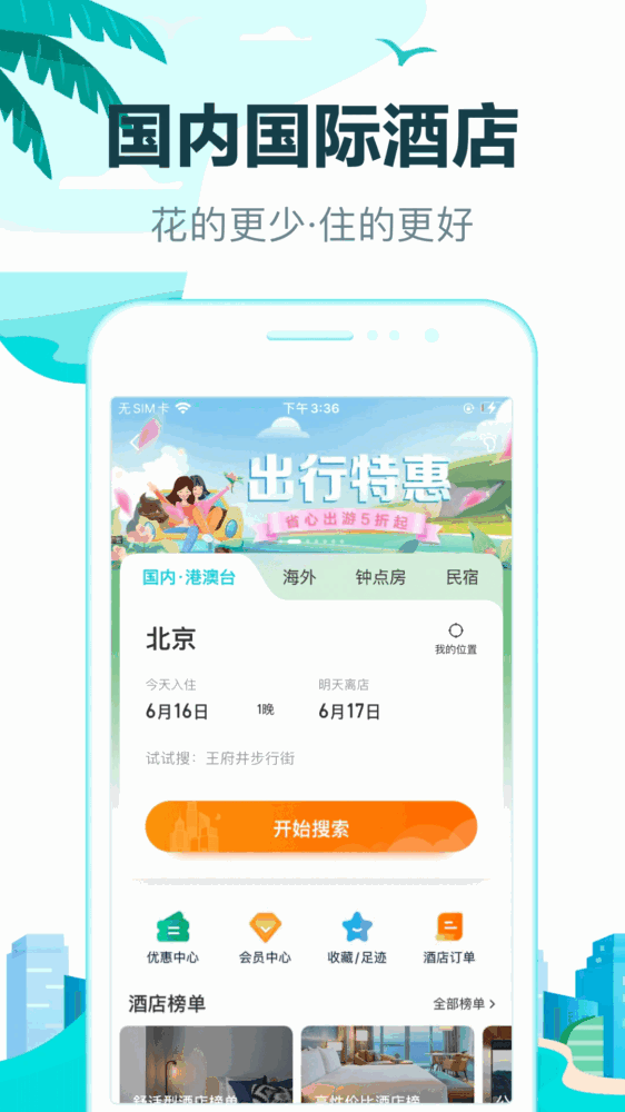 去哪儿旅行截图1