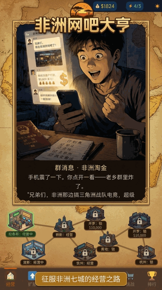 非洲网吧大亨
