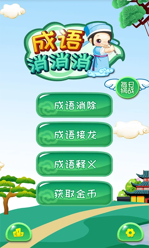 成语消消消截图1