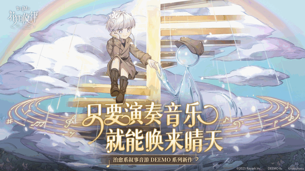 花雨旋律