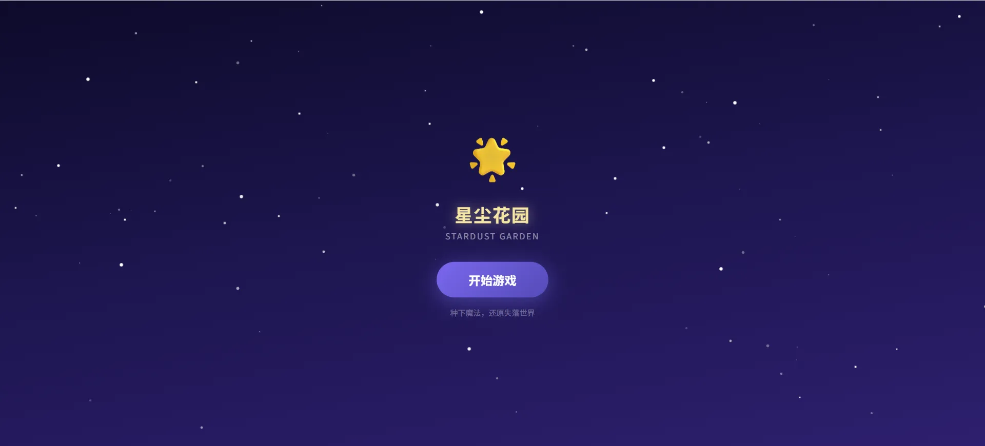 星尘花园stardustgarden截图3