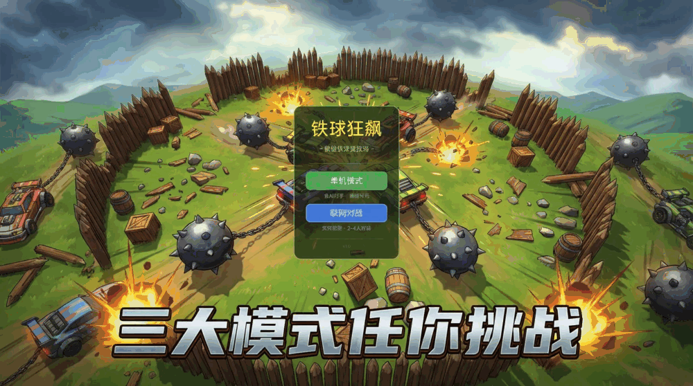 铁球狂飙截图3