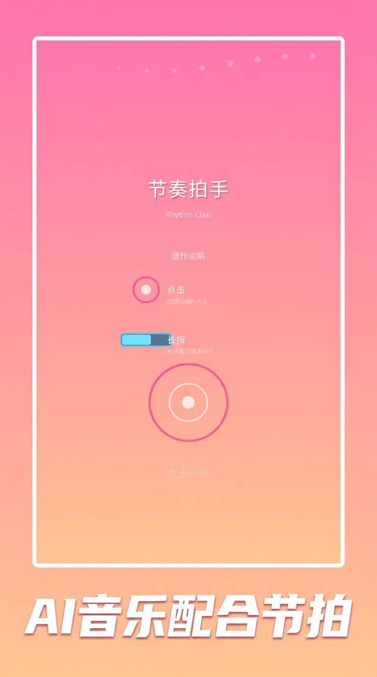 节奏拍手截图2