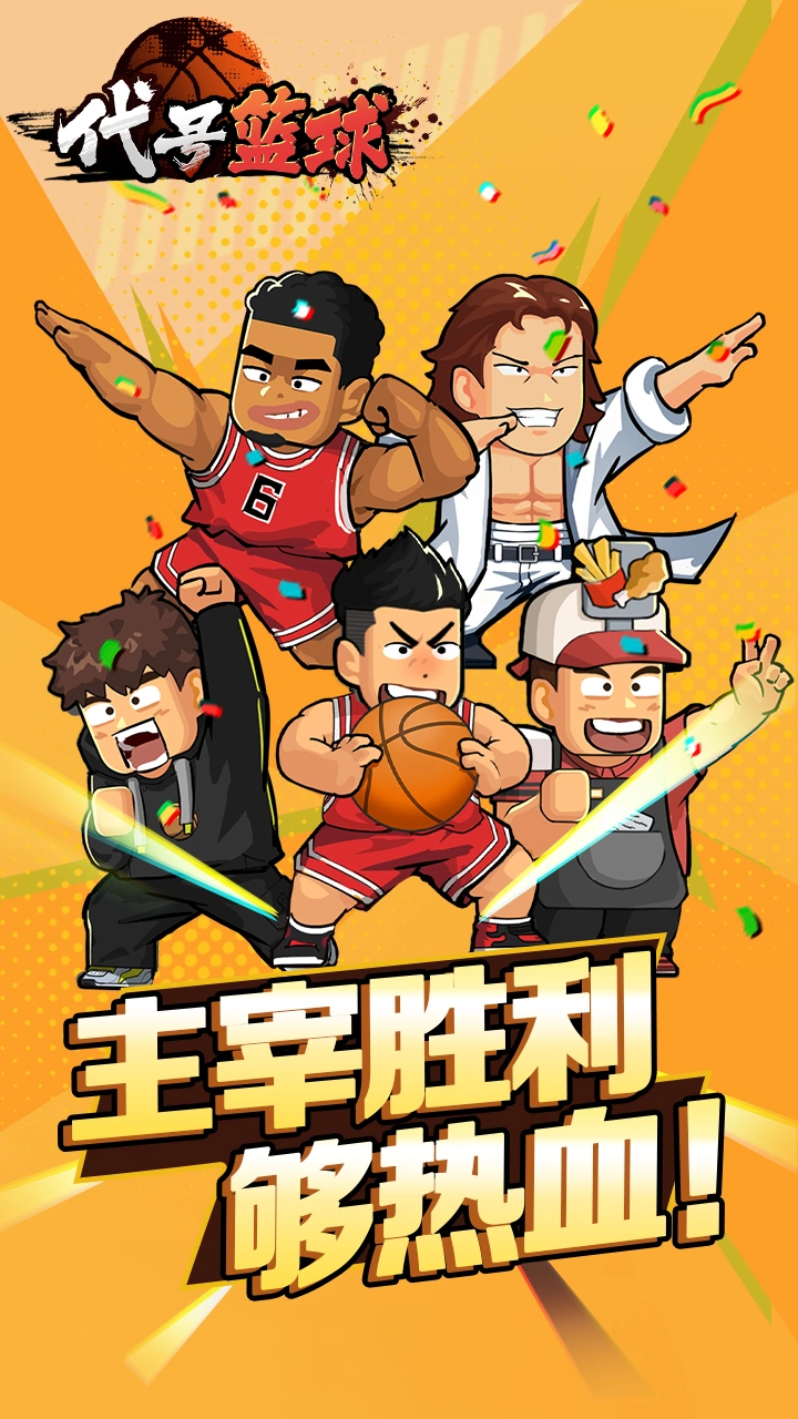 代号篮球截图1