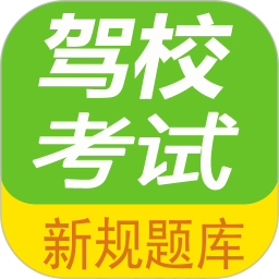 驾校考试题库通