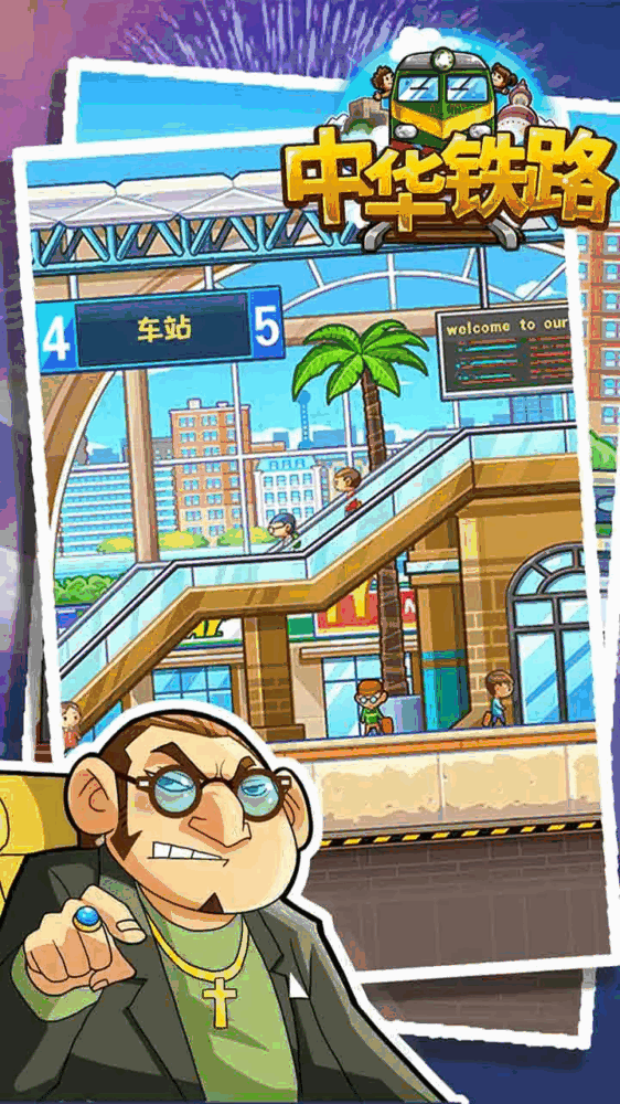 中华铁路