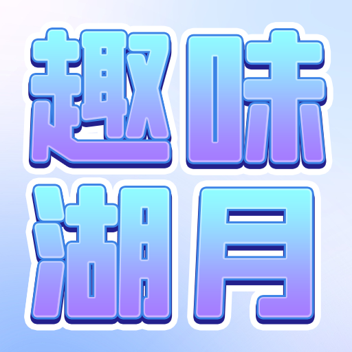 趣味湖月