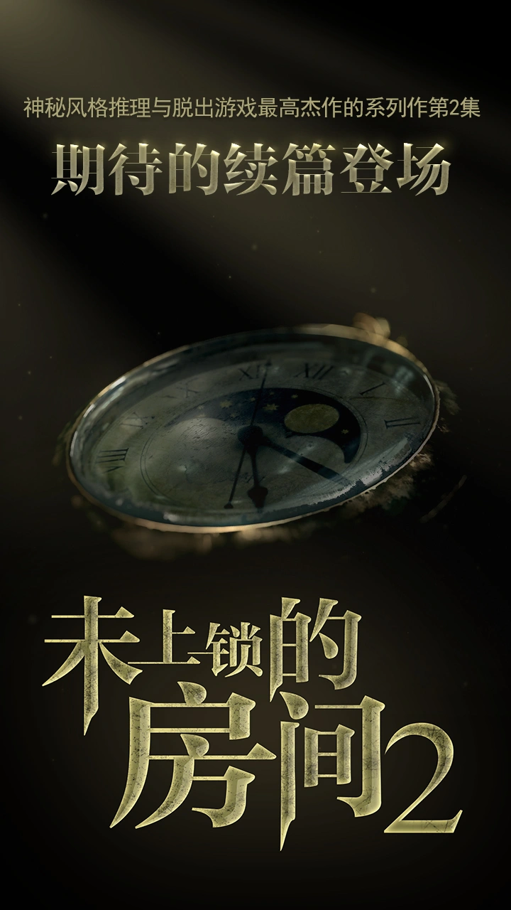 未上锁的房间2内购版