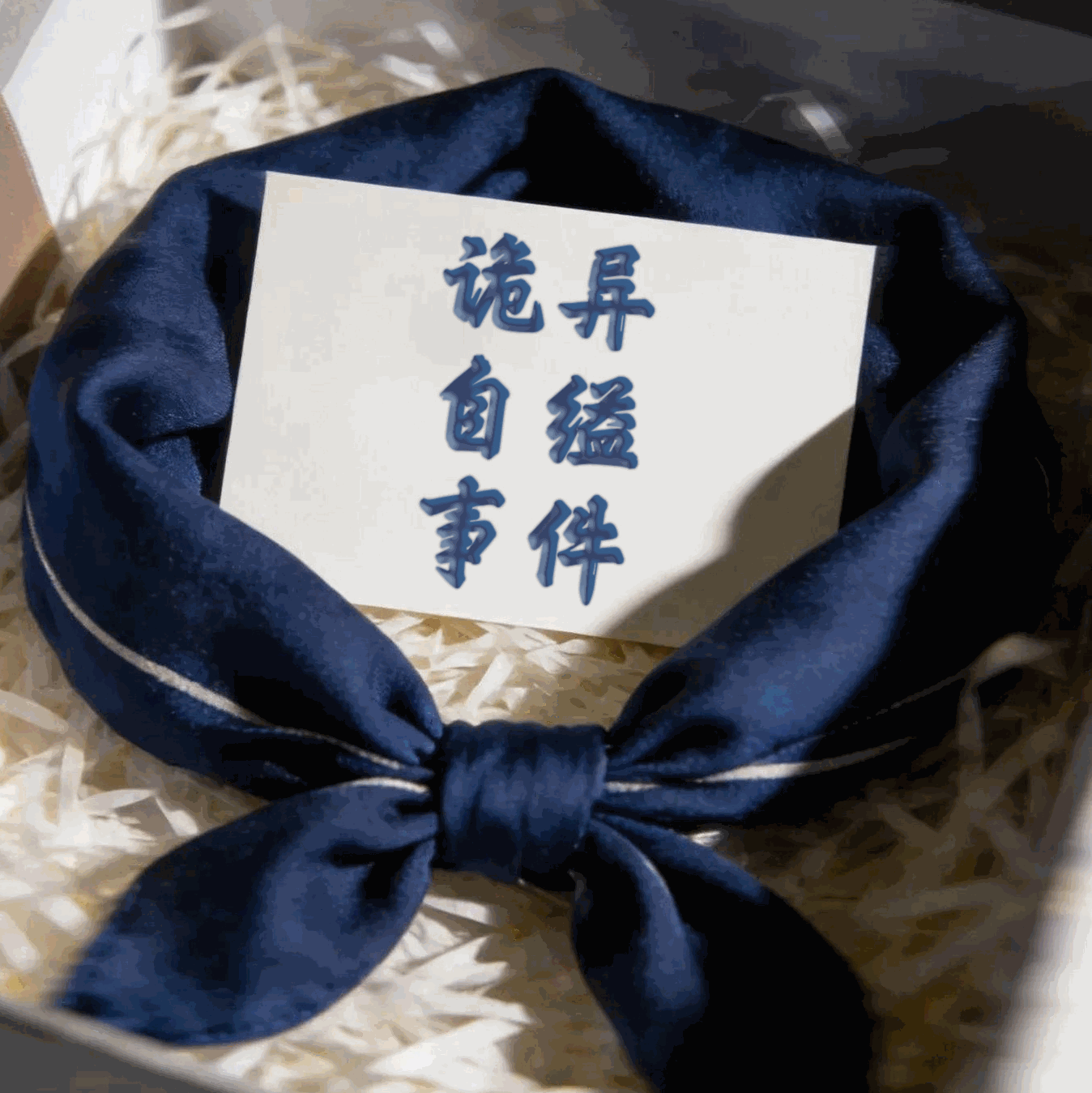 诡异自缢事件