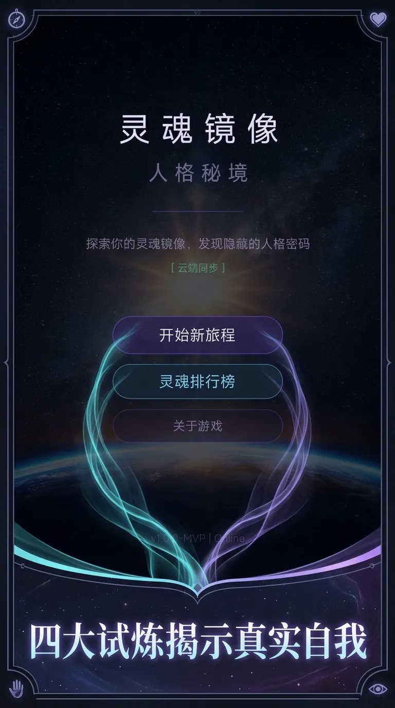 灵魂镜像人格秘境截图2