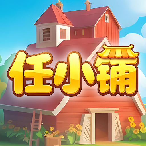 任小铺
